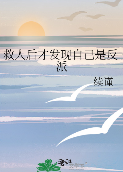救人后才发现自己是反派怎么办