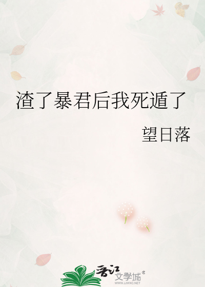 渣了暴君后我死遁了在线阅读