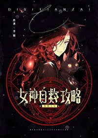 女神自救攻略完结破解版2023清软