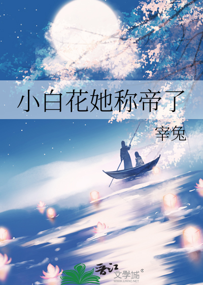 《小白花他不装了》