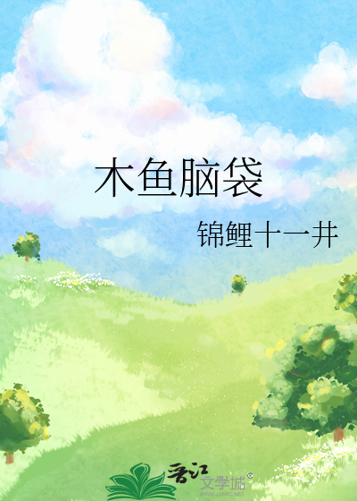 木鱼脑袋是什么意思