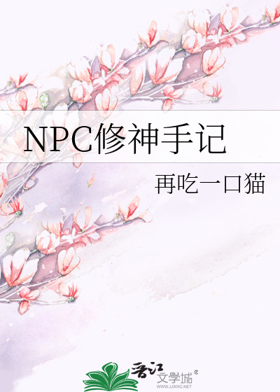 npc修炼手册