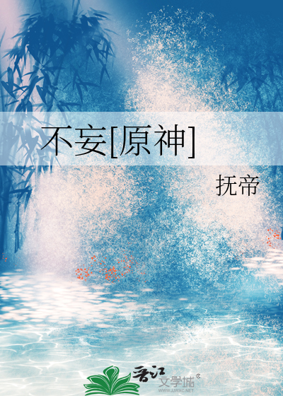 不妄为什么意思
