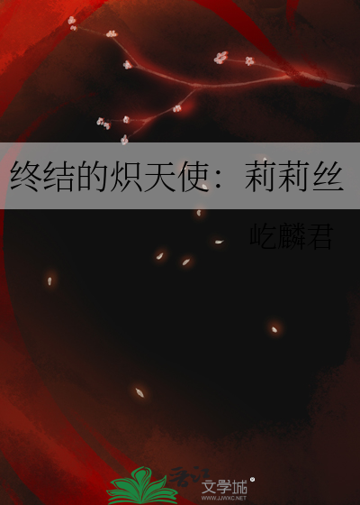 终结的炽天使全集