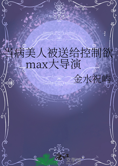 当病美人世尊成了万人迷by断别离