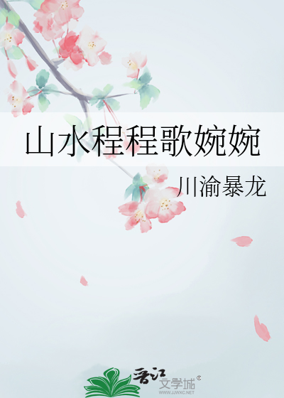 山水一程全文免费阅读