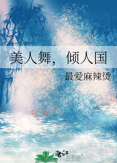 舞蹈《美人》