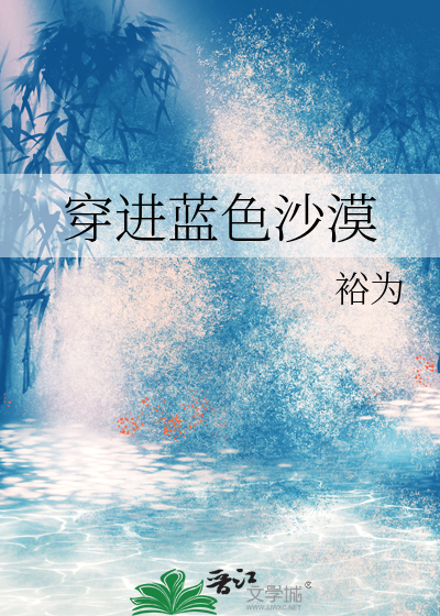 蓝色沙漠守护者