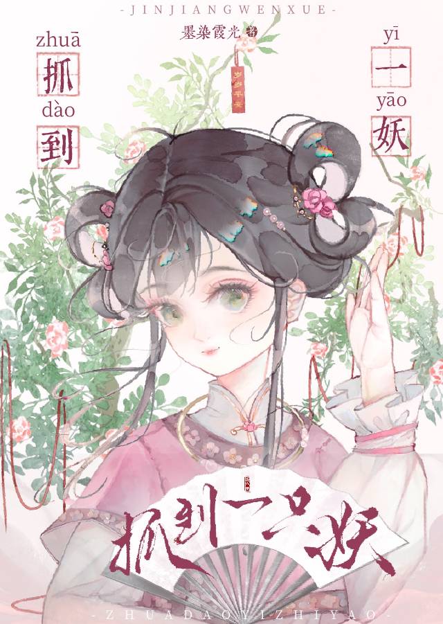 我是一只妖攻略