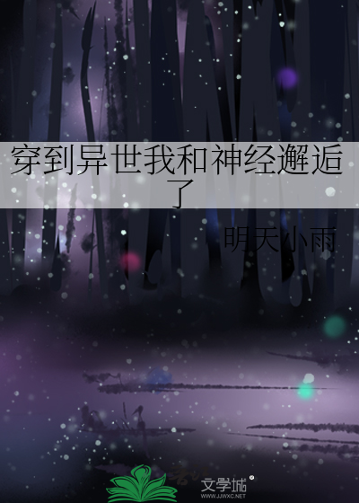 穿到异世我和神经邂逅了小说
