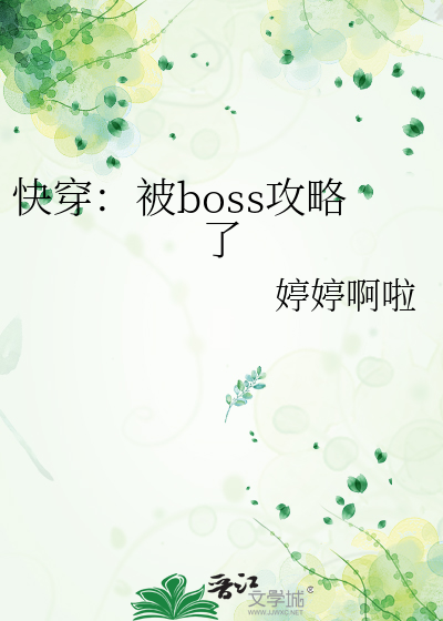 快穿被反派boss盯上以后免费阅读