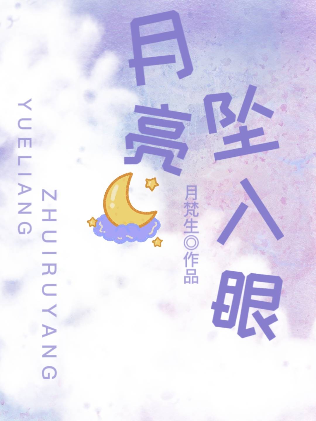 月亮坠入星河什么意思