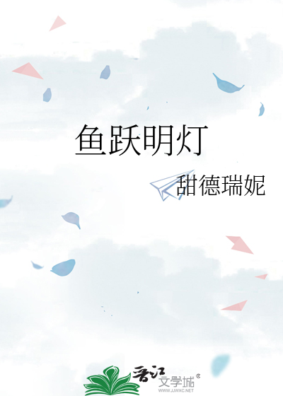 鱼跃的跃