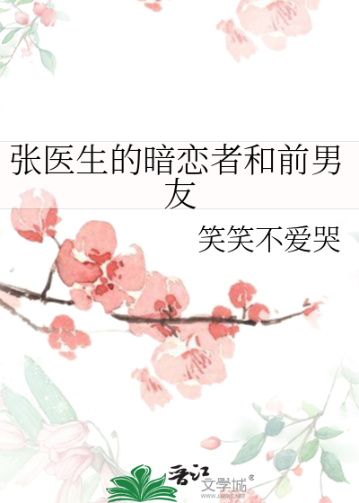 张医生和小说