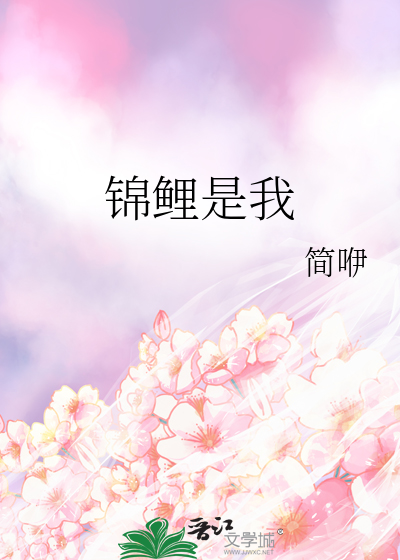 锦鲤是我的英文