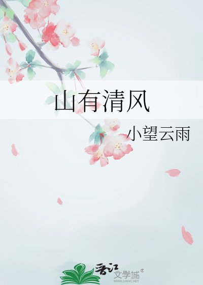 山有清风月有阴