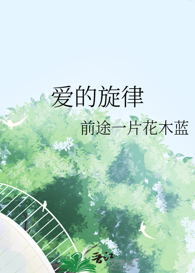 爱的旋律是什么意思