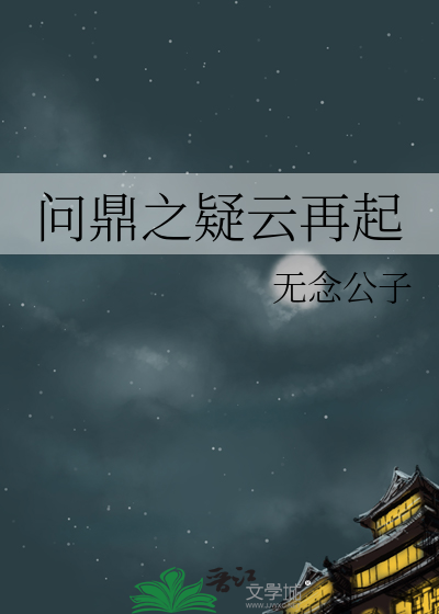 问鼎:苍天再起