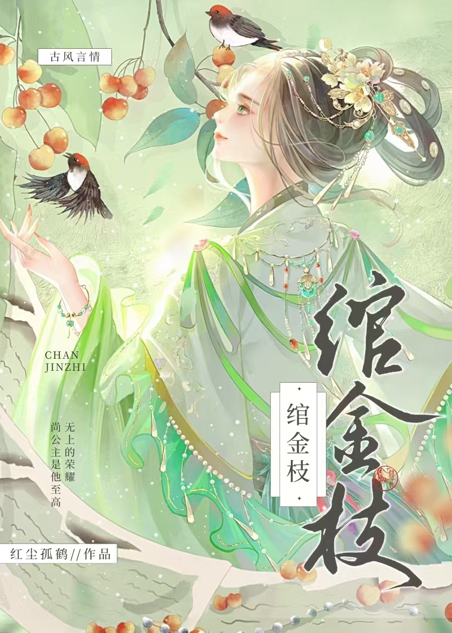 金枝完结免费阅读