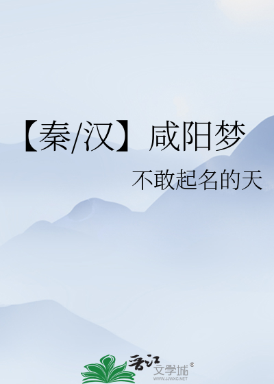 秦汉咸阳城