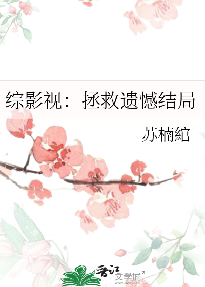 综影视拯救悲剧