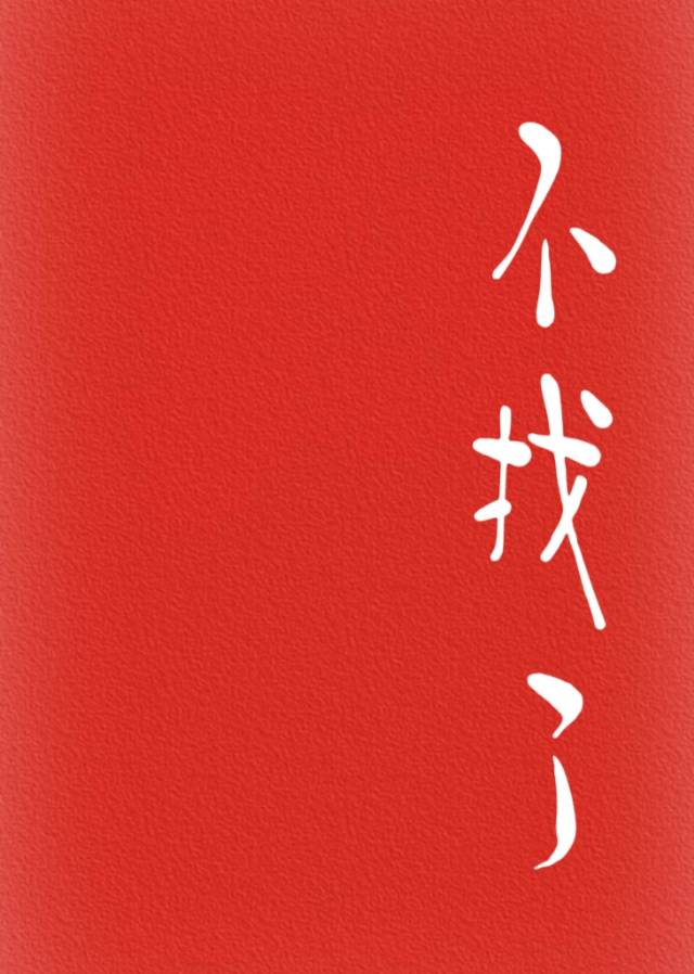 我找了找不到了