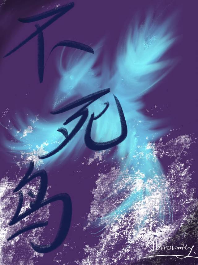 不死鸟原型