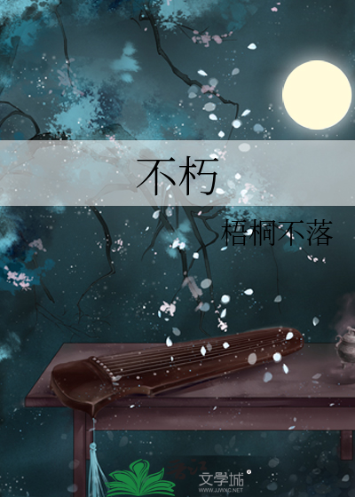 不朽星神
