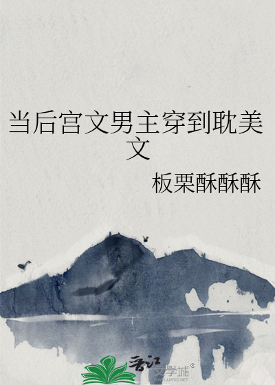 男主后宫转性后我怕了