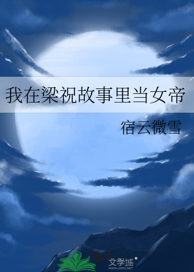 我在梁祝故事里当女帝