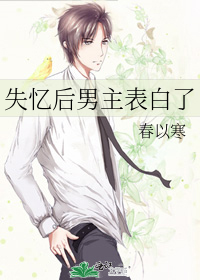 男主失忆后重新爱上女主