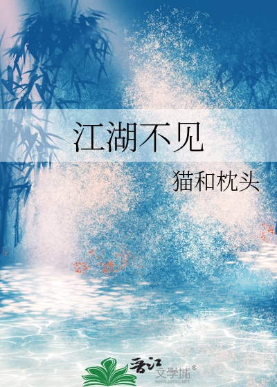 作者江湖不见