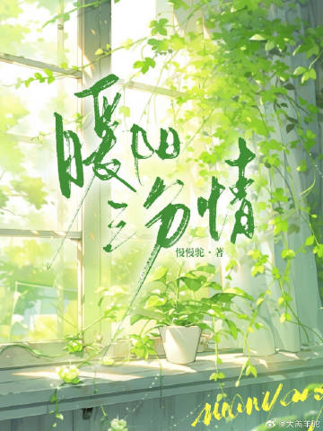 暖阳吓我一分钟