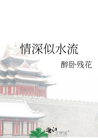情深似水什么意思