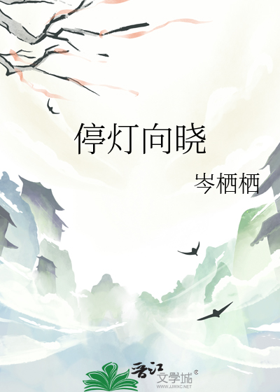 停灯向晓 抱影无眠是什么意思