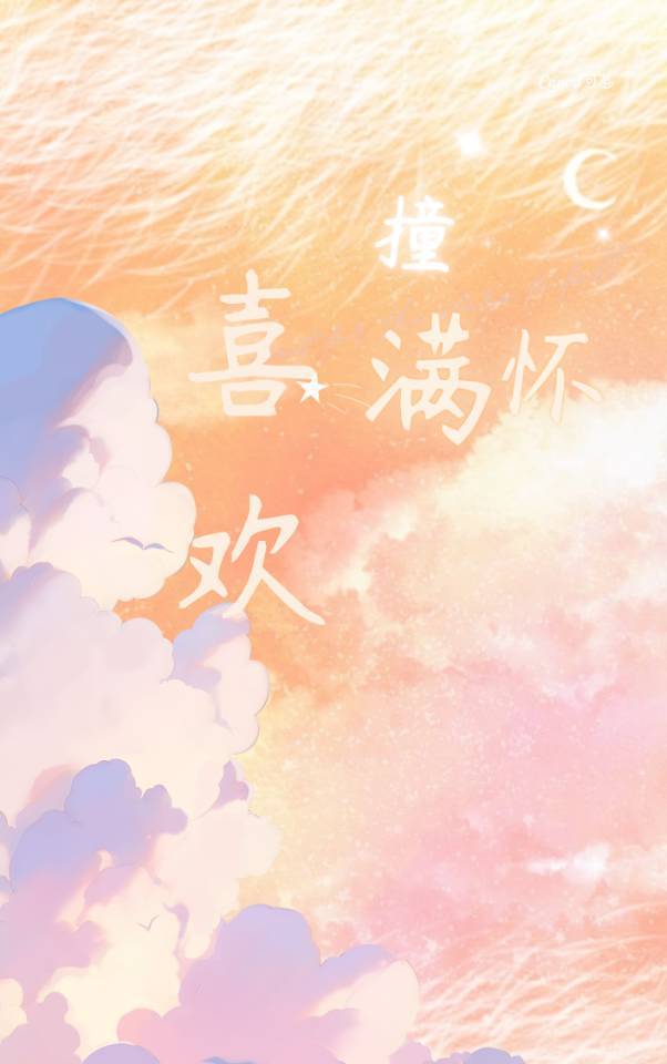 当适合和喜欢撞个满怀我一定会毫不犹豫