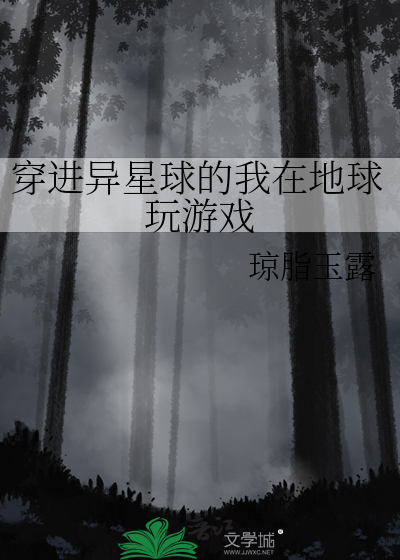 穿越到异星球的小说