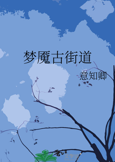 梦魇街在