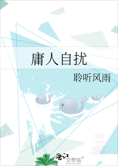 庸人自扰是什么意思?