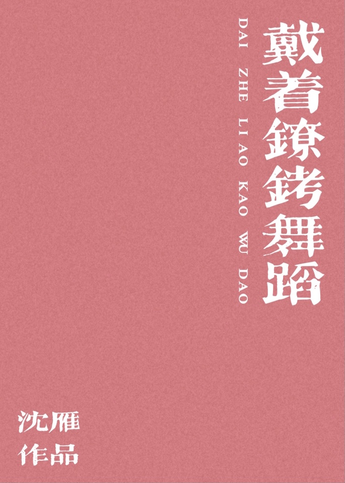 戴着镣铐舞蹈歌德