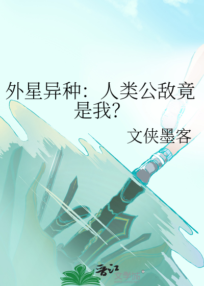 外星人类小说