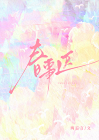 春事晚讲的什么