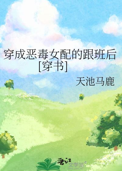 穿成恶毒女配的跟班全文免费阅读
