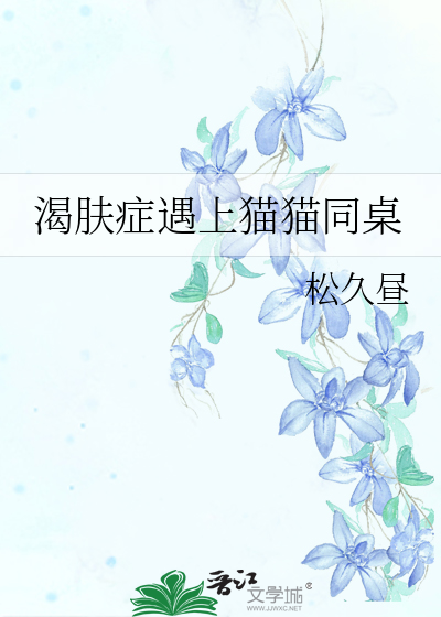 渴肤症如何缓解