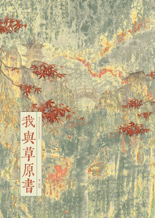 我和草原有个约定有声简谱