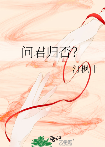 问君归