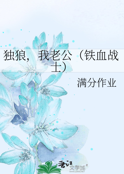 铁血战士狮面和独狼谁强