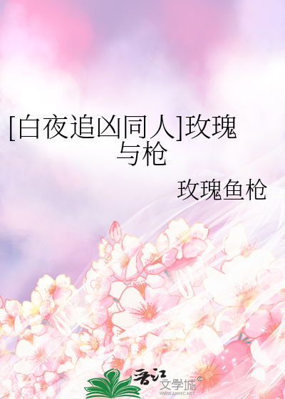 白夜追凶原文