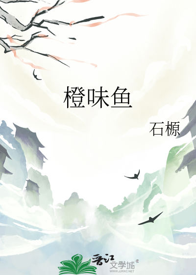 橙味鱼片
