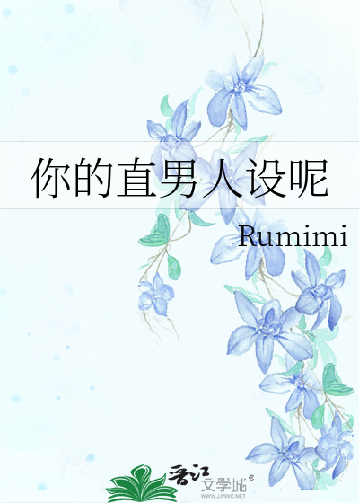 你真的是个直男